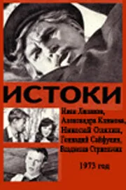Истоки — постер