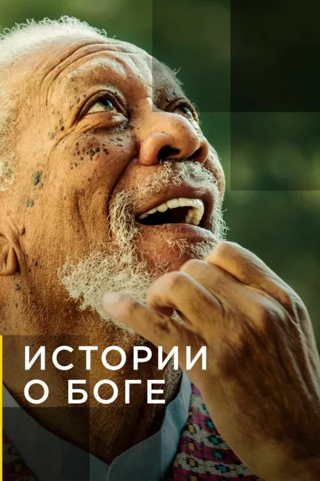 Истории о Боге с Морганом Фриманом — постер