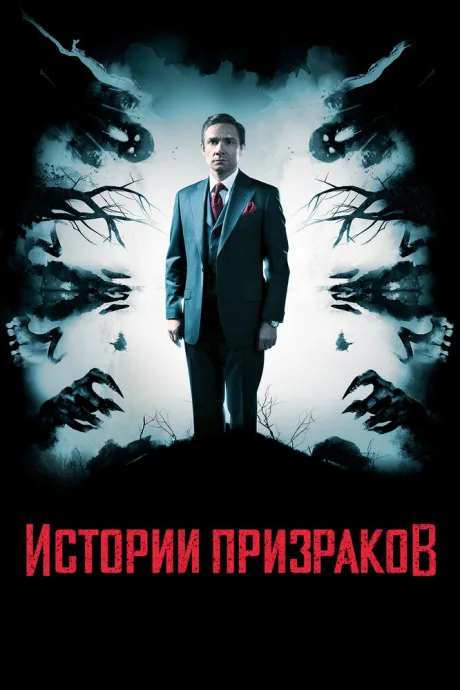 Истории призраков — постер