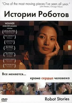 Истории роботов — постер
