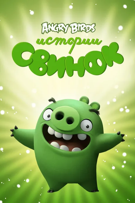 Истории свинок — постер