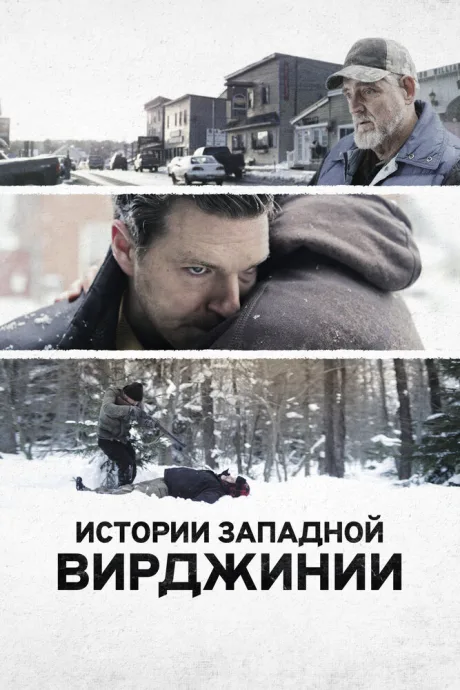 Истории Западной Вирджинии — постер