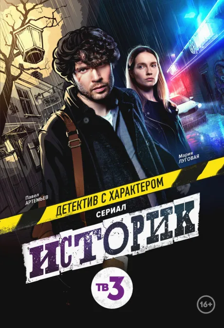 Историк — постер
