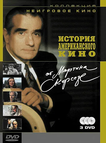 История американского кино от Мартина Скорсезе — постер