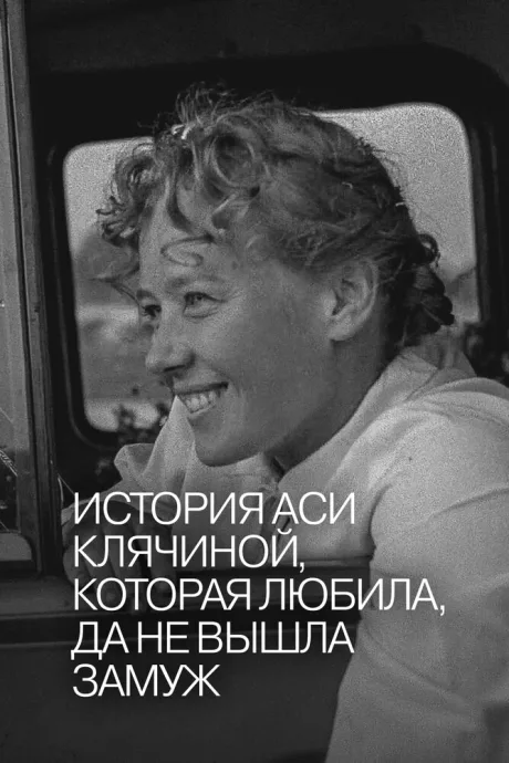 История Аси Клячиной, которая любила, да не вышла замуж — постер