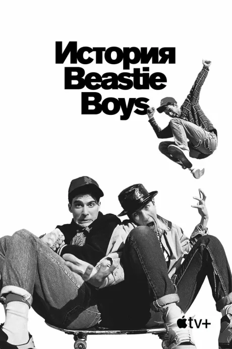 История Beastie Boys — постер