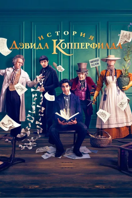 История Дэвида Копперфилда — постер