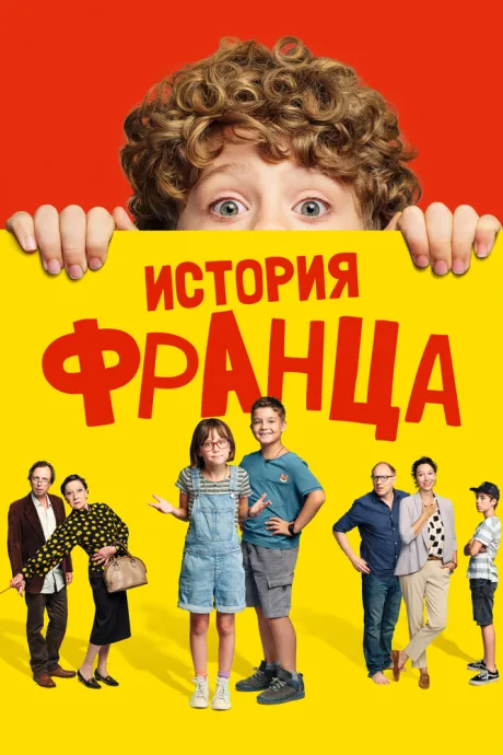 История Франца — постер