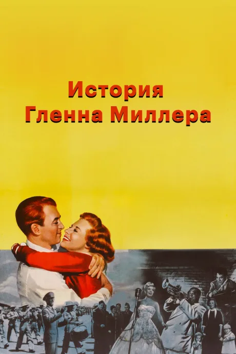 История Гленна Миллера — постер