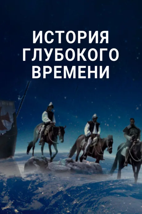 История глубокого времени — постер