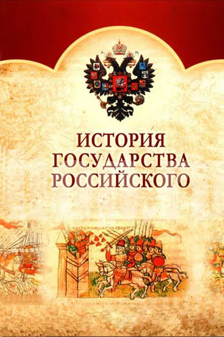 История Государства Российского — постер