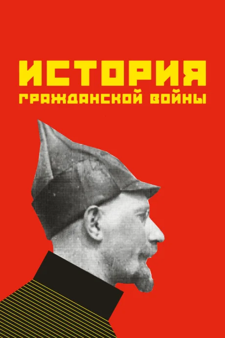 История гражданской войны — постер