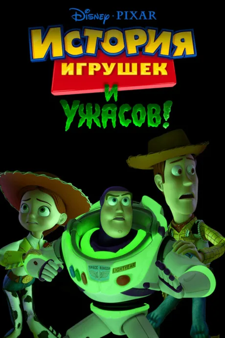 История игрушек и ужасов! — постер