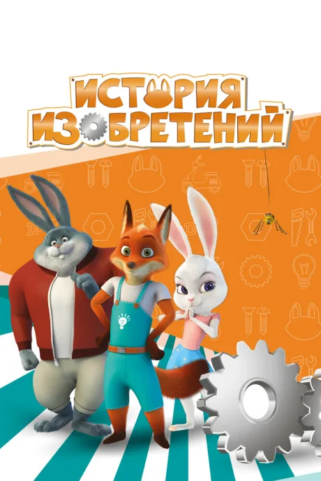История изобретений — постер