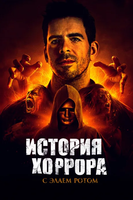История хоррора с Элаем Ротом — постер