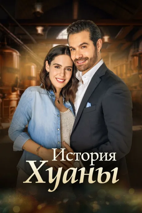 История Хуаны