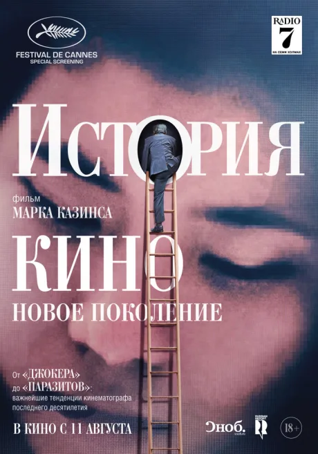 История кино: Новое поколение — постер