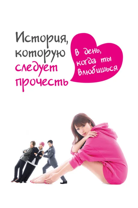 История, которую следует прочесть в день, когда ты влюбишься — постер