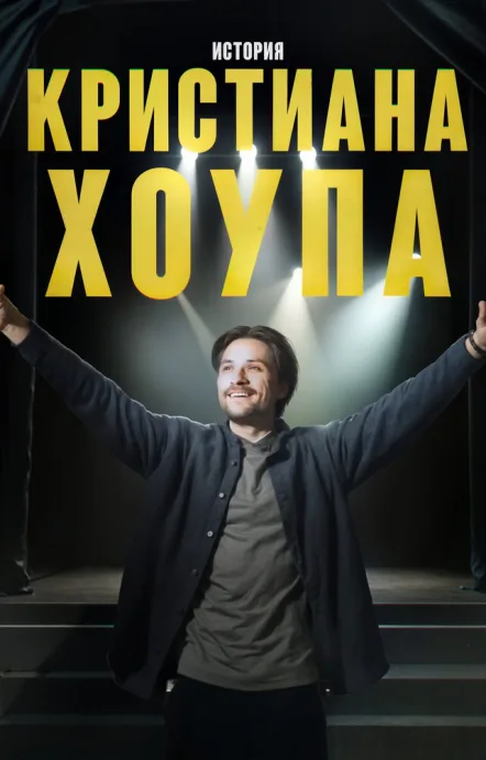 История Кристиана Хоупа — постер