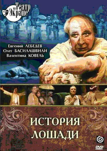 История лошади — постер