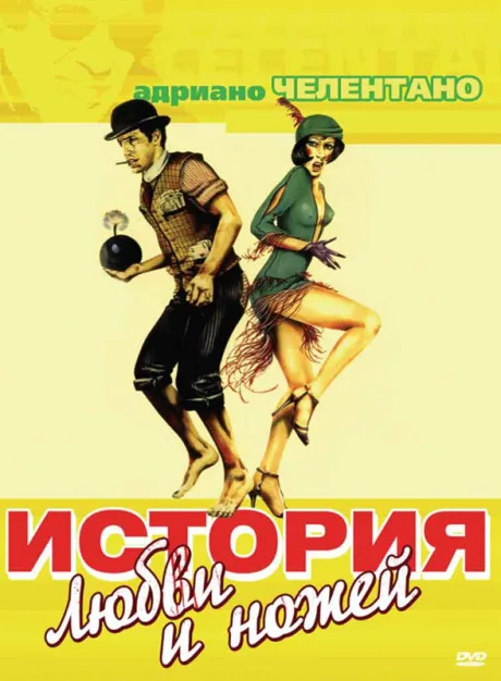 История любви и ножей — постер
