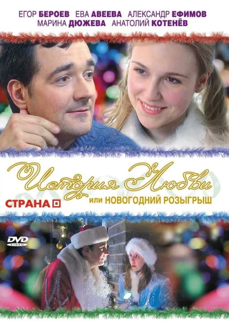 История любви, или Новогодний розыгрыш — постер