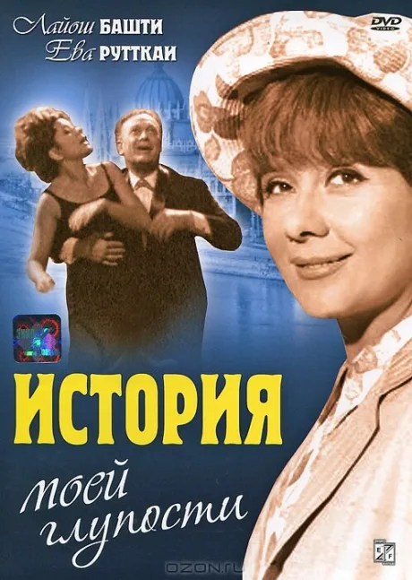 История моей глупости — постер