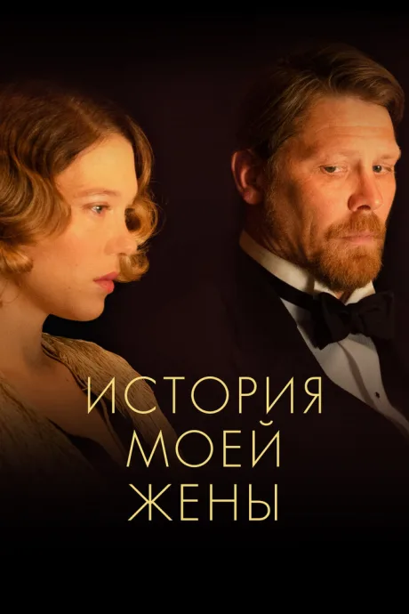 История моей жены — постер