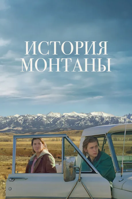 История Монтаны — постер