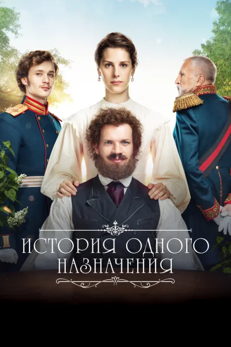 История одного назначения — постер