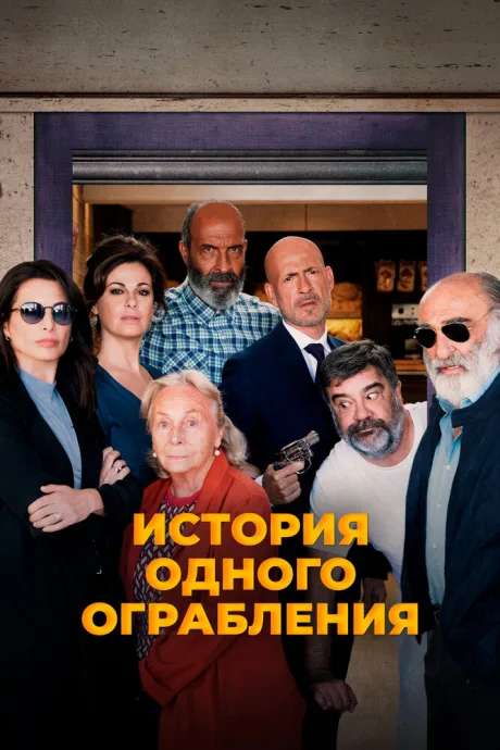 История одного ограбления — постер