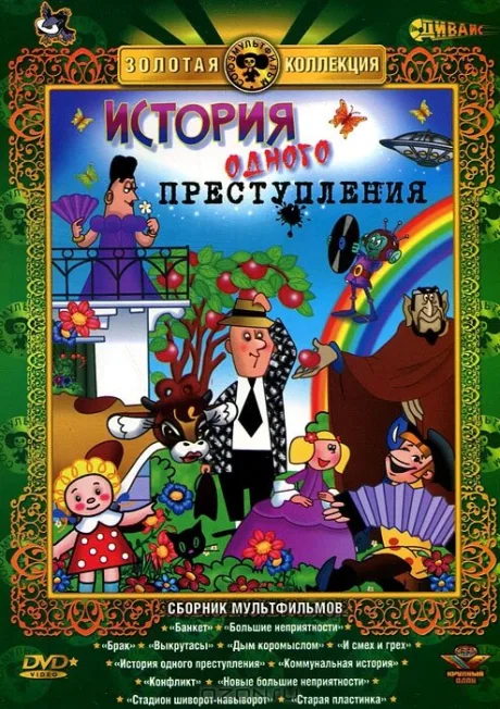 История одного преступления — постер