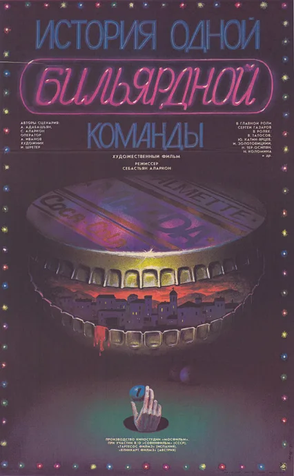 История одной бильярдной команды — постер