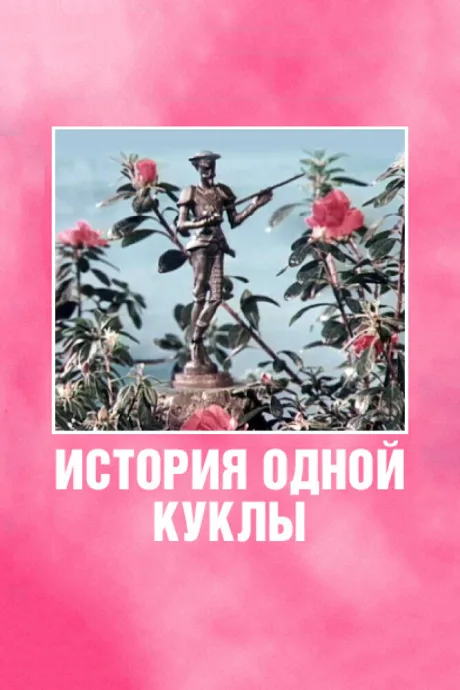 История одной куклы — постер