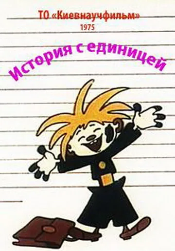 История с единицей — постер