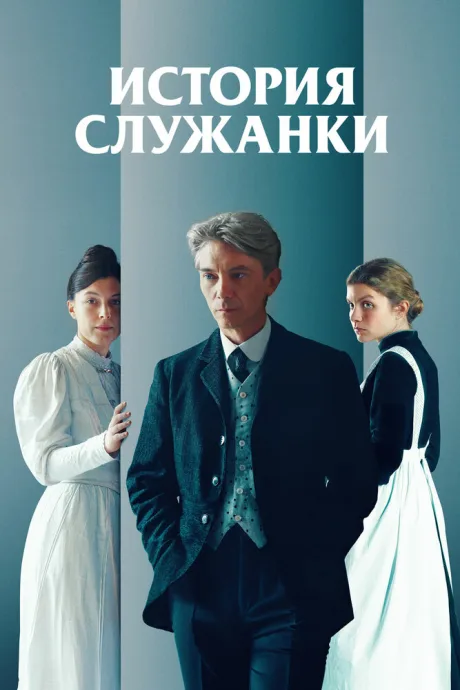 История служанки — постер