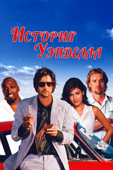 История Уэнделла — постер