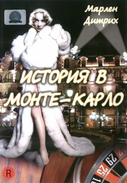 История в Монте-Карло — постер