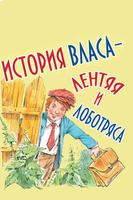 История Власа, лентяя и лоботряса — постер