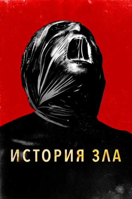 История зла — постер