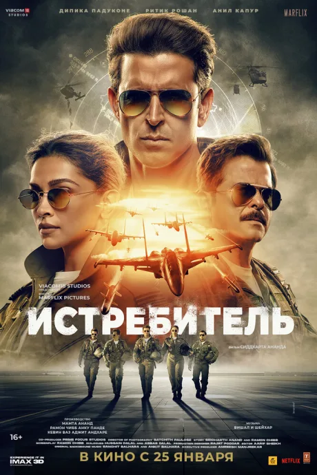 Истребитель — постер