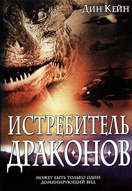 Истребитель драконов — постер