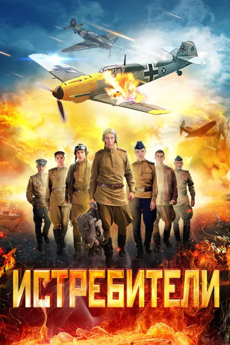Истребители — постер