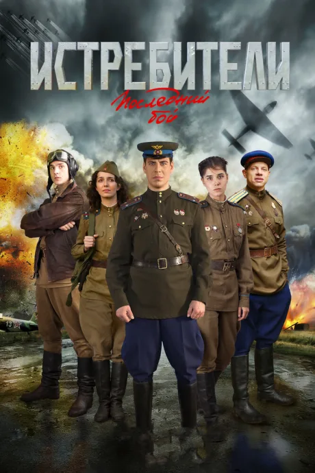 Истребители: Последний бой — постер