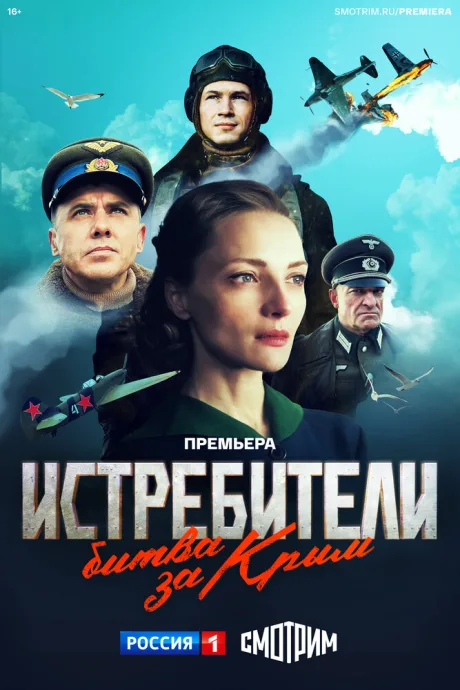 Истребители. Битва за Крым — постер