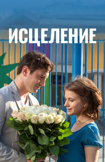 Исцеление — постер