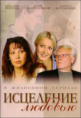 Исцеление любовью — постер