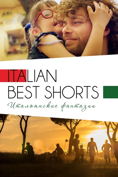 Italian Best Shorts 3: Итальянские фантазии — постер