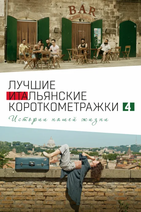 Italian Best Shorts 4: Истории нашей жизни — постер