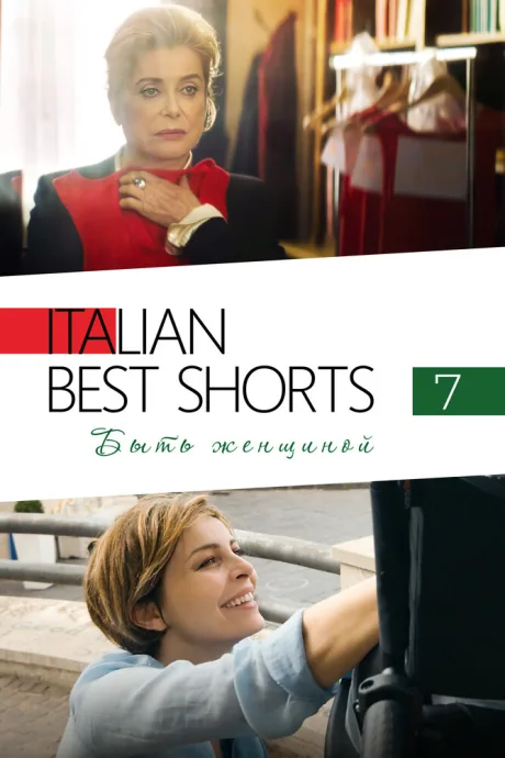 Italian Best Shorts 7: Быть женщиной — постер